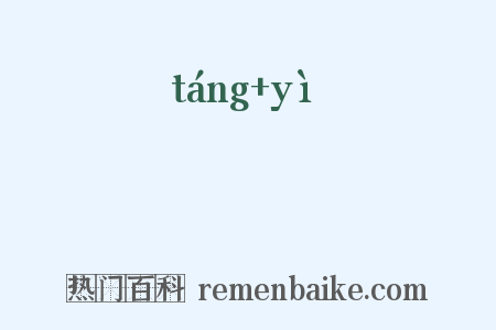 蓎藙是什么意思的图片